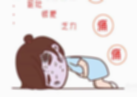 女性月经提前可致不孕不育，这4大危害症状不容忽视