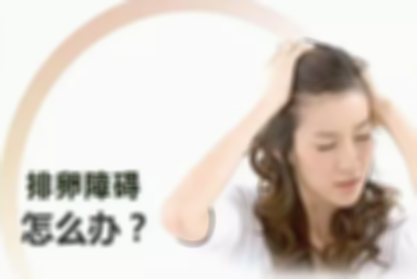 排卵障碍早知道，排卵障碍最常见的几大原因