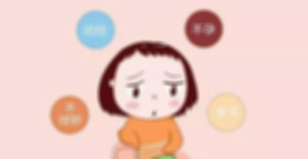 女性多囊卵巢不要拖，严重可致不孕