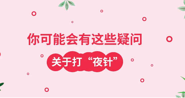 试管婴儿夜针打对部位很关键，让取卵更顺利