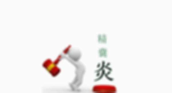 正确了解精囊炎症状，让你成为健康男性