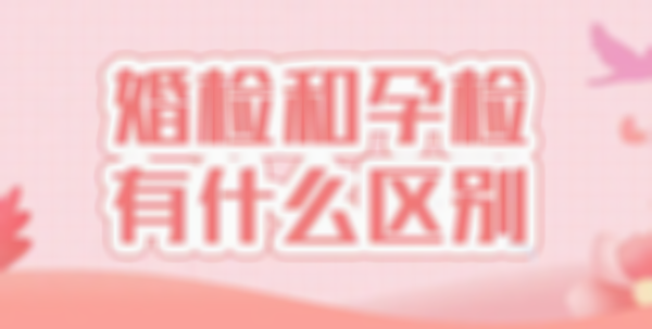 孕前检查和婚检不矛盾，孕前检查让怀孕更健康