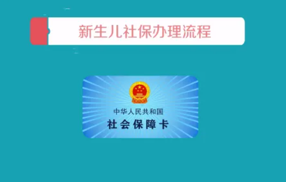 新生儿社保办理流程，及注意事项每个人都要了解