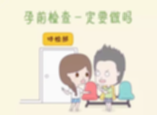 二胎孕前检查和第一胎可不一样，检查要更严格了