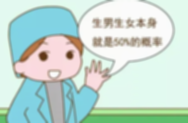 前两胎是女孩第三胎孩子性别是男孩吗，比例只占50%