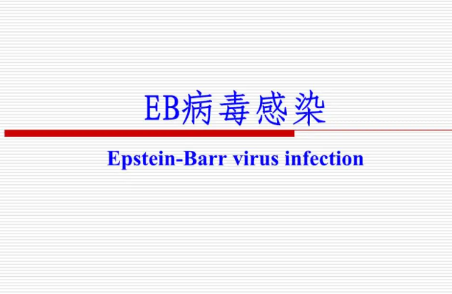 怀孕eb阳性病毒对胎儿危害可不小，孕妈发现一定要及时治疗