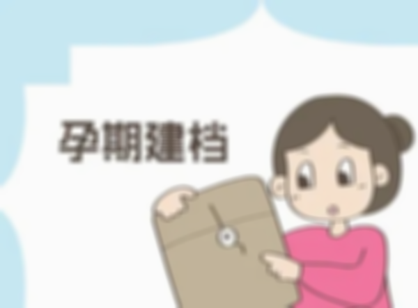 二胎建档也是不可少的，让孕检更加规范