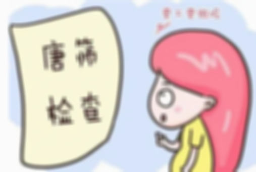 孕期有关唐氏筛查的科普看完就知道唐氏筛查在孕期的重要性