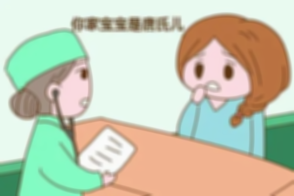 孕期唐氏儿的征兆，出现这些情况要当心