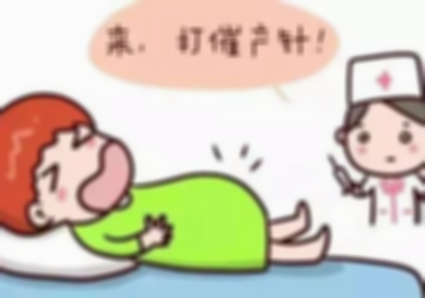 过于预产期了还没动静，那么就得进行催产了