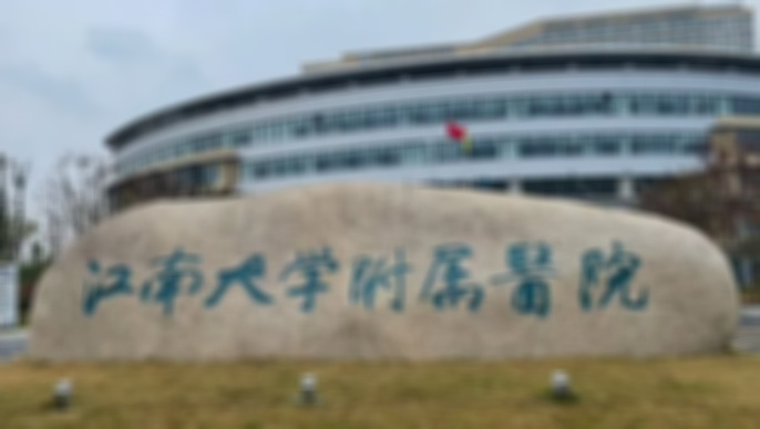 2023江南大学附属医院试管费用，助孕一次不到10万