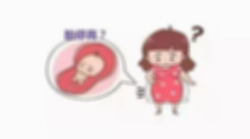 高龄试管更容易胎停，且胎停高发期在孕早期