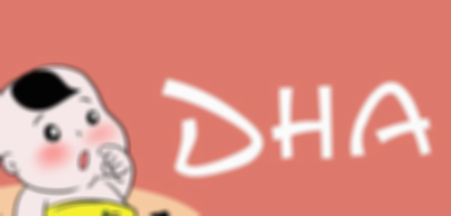 宝宝吃dha的作用与功效是什么,dha什么时候吃效果最好