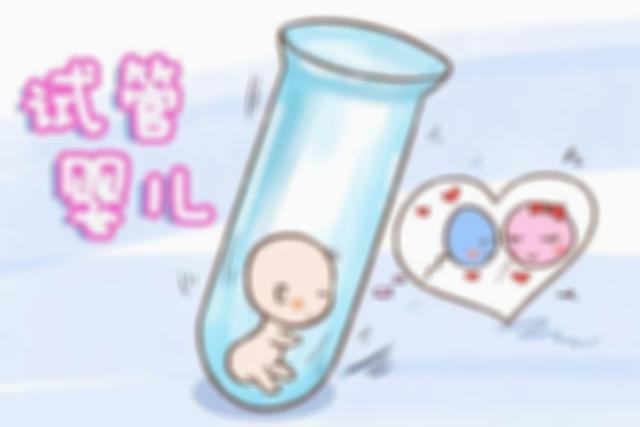 试管婴儿作为一种新的技术，给不孕不育患者带来希望