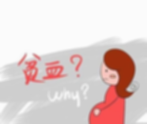 孕妇缺铁性贫血吃什么好,孕妇缺铁性贫血正常吗
