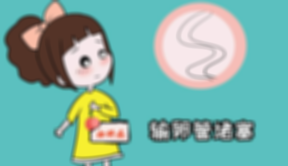 怎样知道自己输卵管有没堵塞,输卵管双边堵塞怎么办