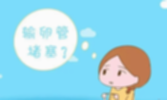 没怀过孕有可能输卵管堵塞吗,输卵管堵塞有什么表现