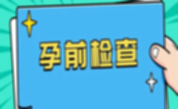 做好试管前的身体调理，让你的试管成功率更高