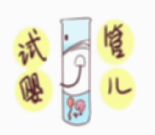 试管婴儿竟然生化了！这是为什么？
