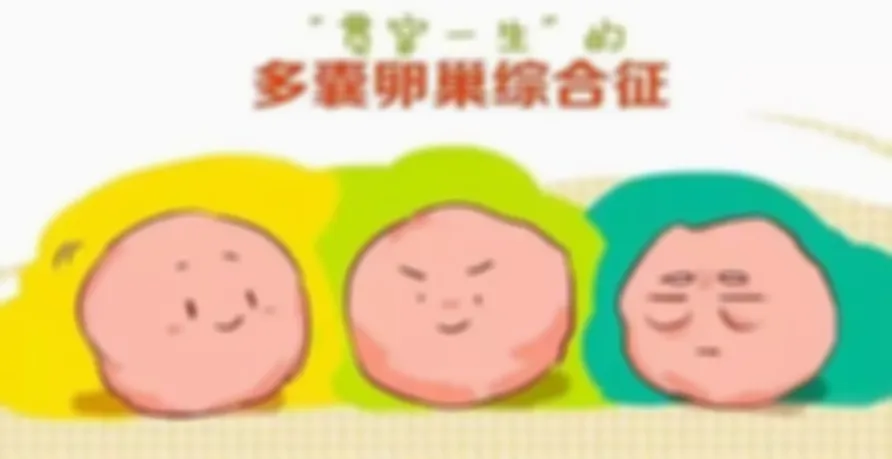 多囊卵巢可以手术治疗吗？做手术前先看这里