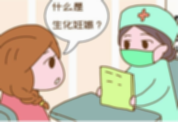 试管婴儿生化了是什么意思！试管婴儿生化胚胎的原因和解决方法！