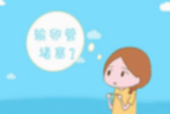 试管婴儿治疗双侧输卵管堵塞！你知道吗？