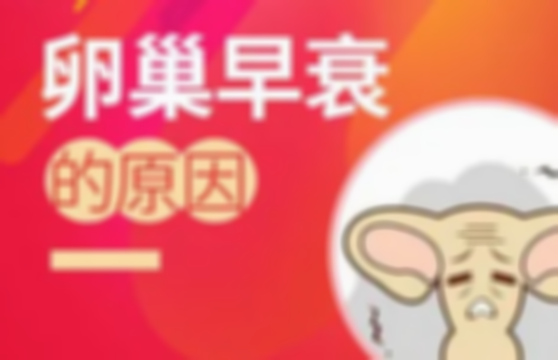 卵巢早衰患者应该如何进行饮食调理？有哪些食物可以帮助改善症状？