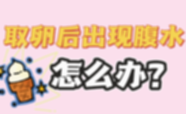 为取卵后腹水带来彻底解决方法，恢复健康！