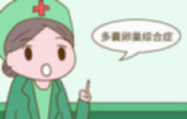多囊卵巢综合症与胎停的关系，你了解吗？