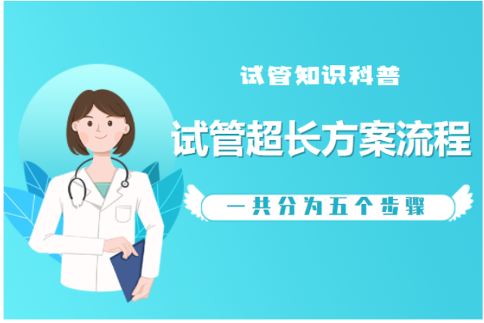 试管降调中的超长方案是什么？促排方案之超长方案解读