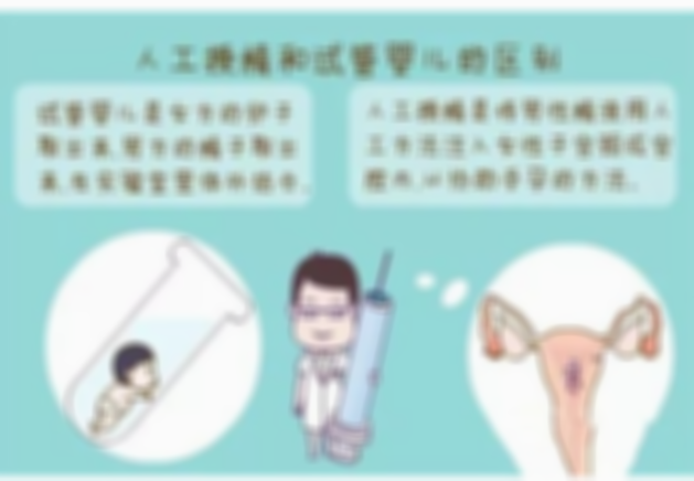 试管婴儿跟人工受精有区别吗?人工受精和试管婴儿的不同之处