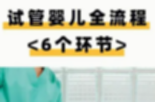 试管短方案流程全解析，助力夫妻圆梦