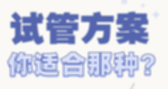 从零开始，掌握试管婴儿不同方案攻略和注意事项！