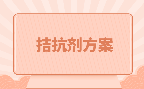 试管婴儿拮抗剂方案绝对不能忽略的5个关键因素！