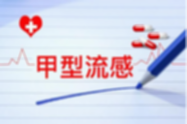 如何预防甲流？堵塞病菌传播路线