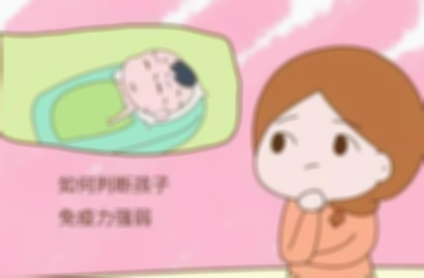 宝宝免疫力缺陷的症状有哪些？主要体现在这四个方面