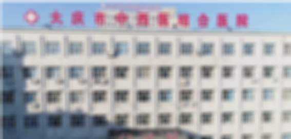 2023大庆中西医医院试管婴儿生孩子指南，一文了解助孕成功率多少
