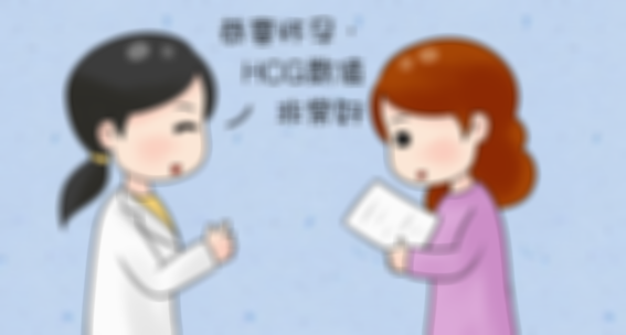 试管和正常受孕hcg区别，各自hCG数值的不同