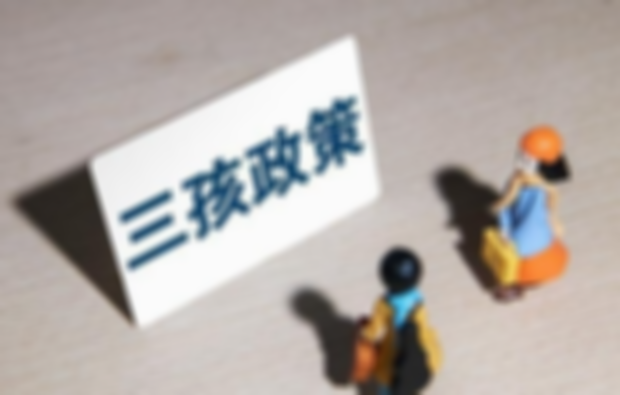 河南三胎生育奖励再度升级！生第三个孩子有近7万元补贴！