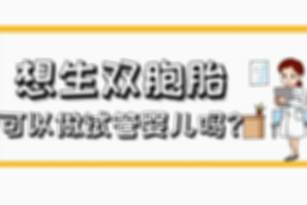 通过试管移植技术实现双胞胎梦想，成功率数据有年龄、身体状况