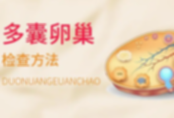 拉萨多囊卵巢专科最新排名来袭，这些综合医院让你的卵巢更健康