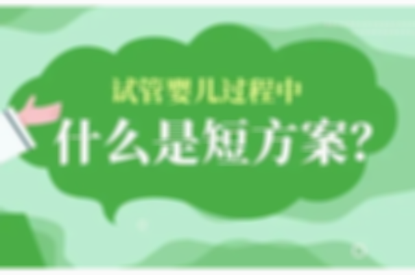 试管的希望从月经第2天开始！短方案助您加速成为幸福妈妈!