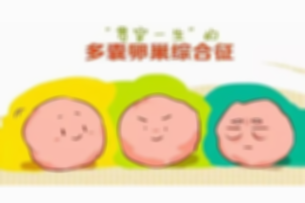 烟台多囊卵巢综合征医院排名公布，为患者提供一流治疗方案