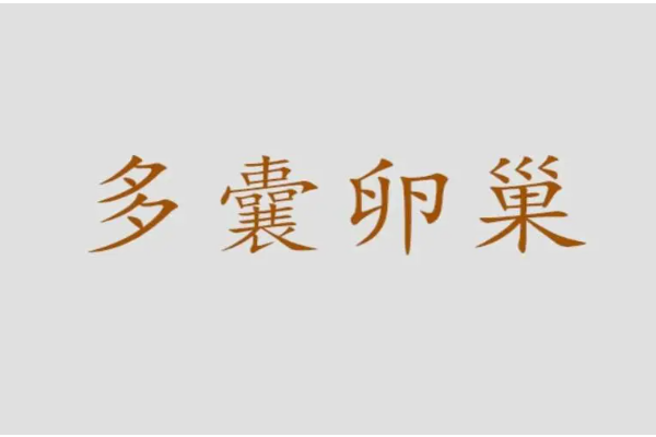 了解多囊卵巢症状后，试试阿胶糕调理经血与气血不足！