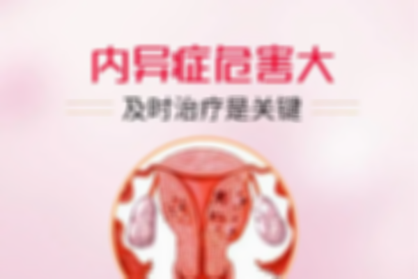寻找2023东莞子宫内膜异位症医院指引：医生排行揭示专业之选！