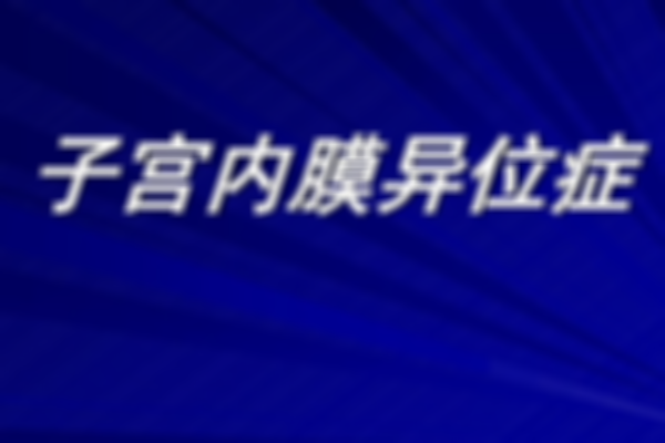2023南京子宫内膜异位症医院TOP榜，医生排名找最权威专家！