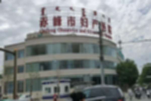 2023赤峰妇幼保健院试管费用公布，大约在1.5-2万元之间