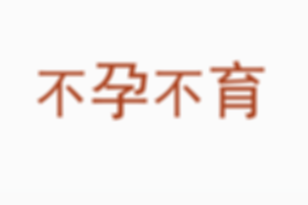 寻找乌海不孕不育专科医院，2023助孕好评机构排行榜提供参考！