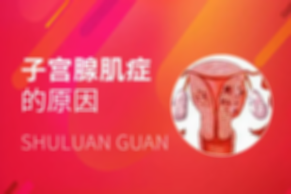 36岁超严重腺肌症患者尝试试管，了解为何先治疗能提高成功几率！