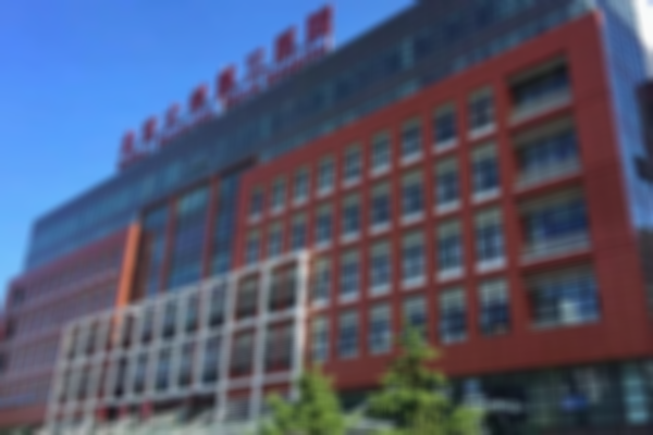 北医三院生殖中心三代试管费用，附治疗注意事项